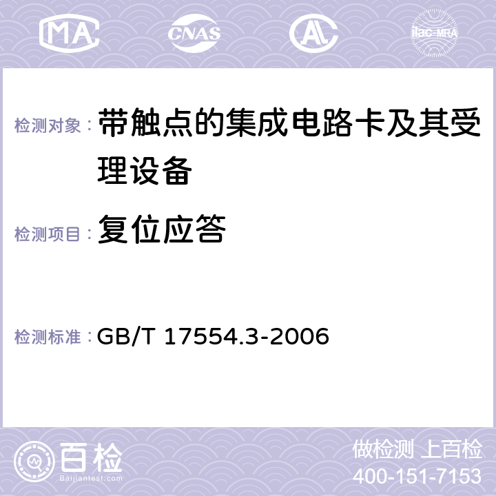复位应答 识别卡 测试方法 第3部分：带触点的集成电路卡及其相关接口设备 GB/T 17554.3-2006 7.1,9.1