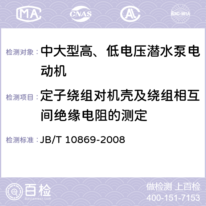 定子绕组对机壳及绕组相互间绝缘电阻的测定 中大型高、低电压潜水泵电动机（机座号315-710） JB/T 10869-2008 5.2