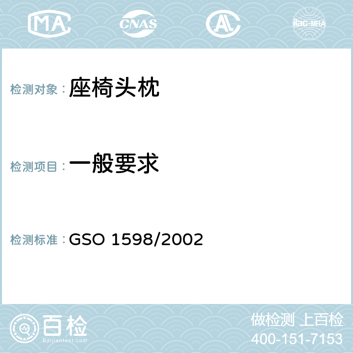 一般要求 机动车座椅头枕试验方法 GSO 1598/2002 4.1