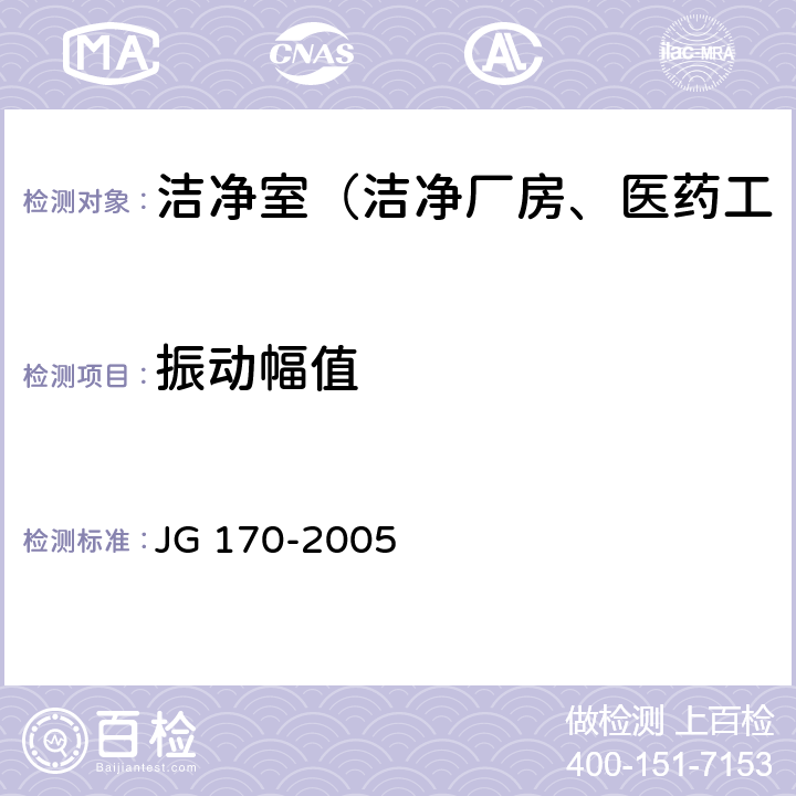 振动幅值 生物安全柜 JG 170-2005 6.3.12