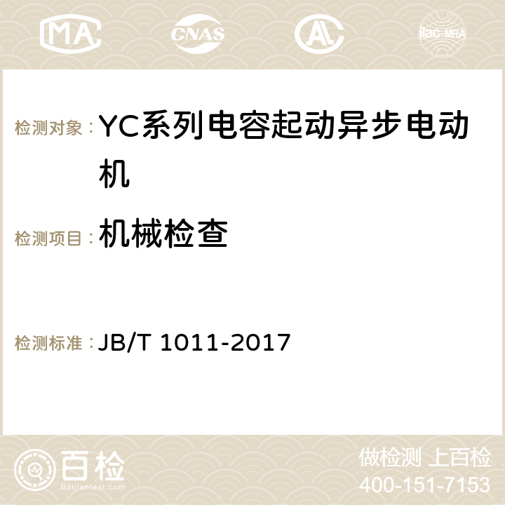 机械检查 YC系列电容起动异步电动机技术条件 JB/T 1011-2017 6.2.a