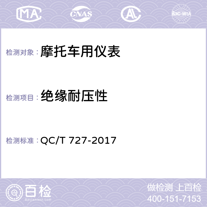 绝缘耐压性 汽车、摩托车用仪表 QC/T 727-2017 5.8