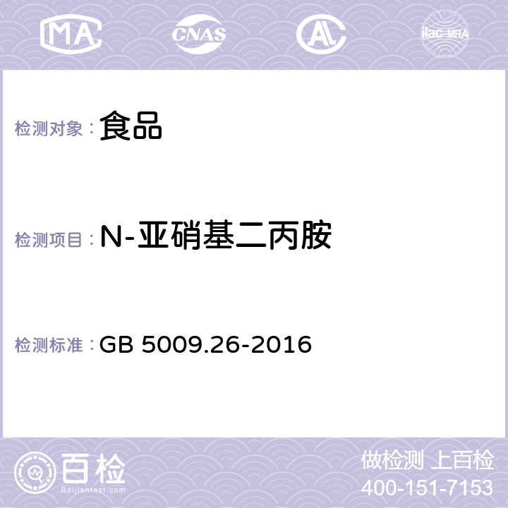 N-亚硝基二丙胺 食品安全国家标准 食品中N-亚硝胺类化合物的测定 GB 5009.26-2016