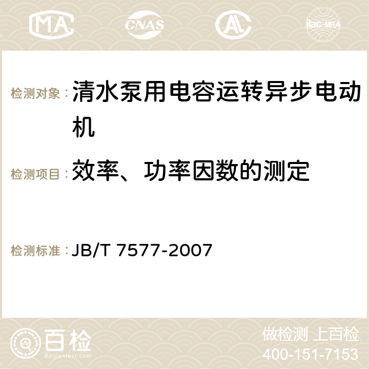 效率、功率因数的测定 JB/T 7577-2007 清水泵用电容运转异步电动机技术条件