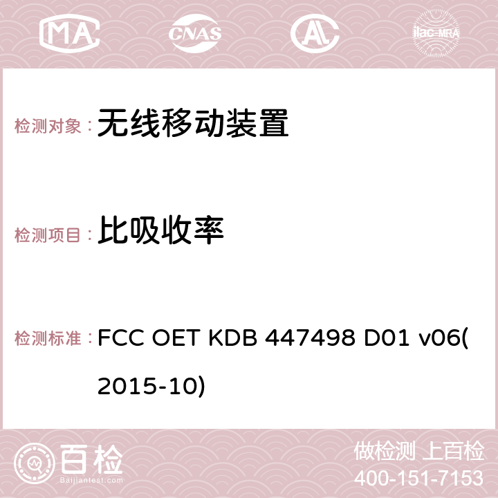 比吸收率 一般射频暴露指导 FCC OET KDB 447498 D01 v06(2015-10)