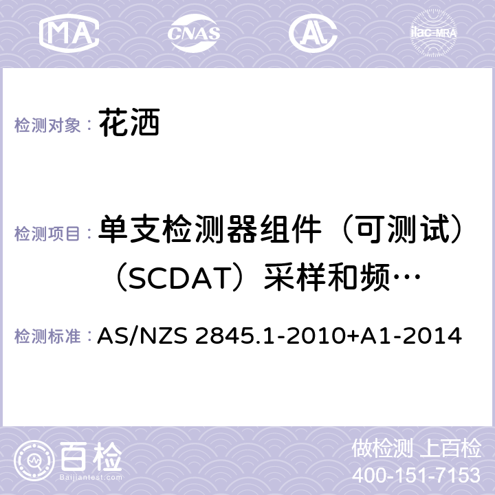 单支检测器组件（可测试）（SCDAT）采样和频率计划 防回流装置-材料、设计及性能要求 AS/NZS 2845.1-2010+A1-2014 18.5