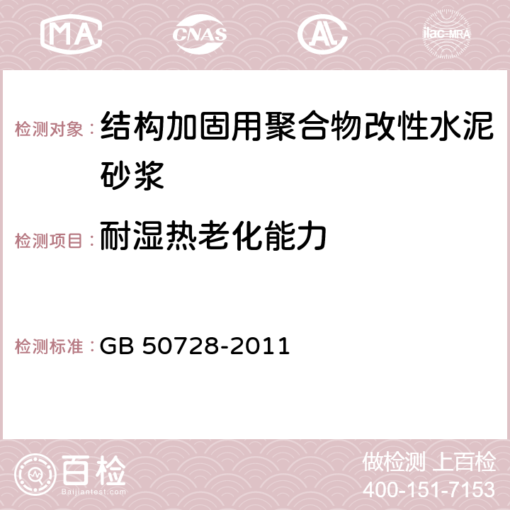 耐湿热老化能力 《工程结构加固材料安全性鉴定技术规范》 GB 50728-2011 7.2