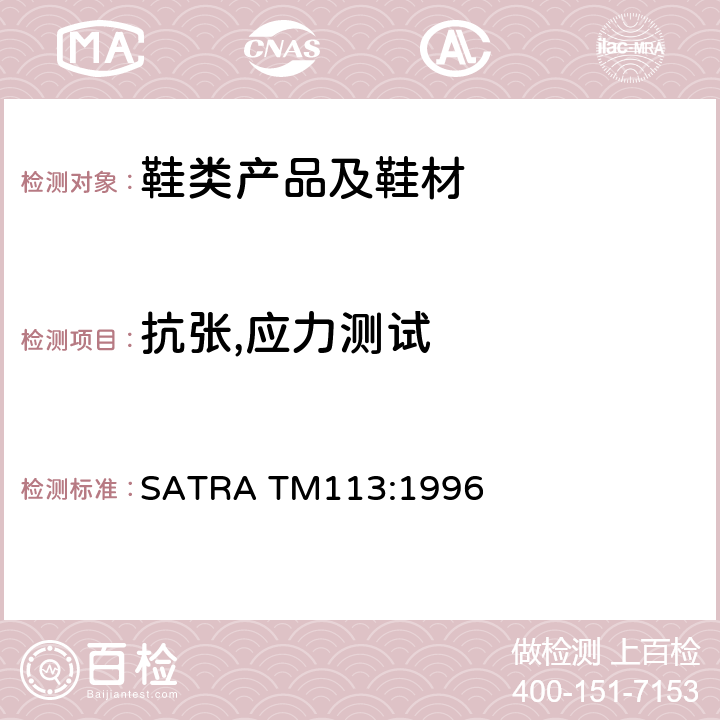 抗张,应力测试 鞋跟结合强度测试 SATRA TM113:1996