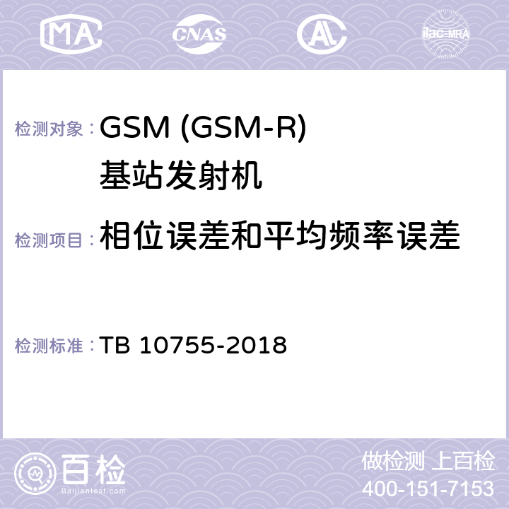 相位误差和平均频率误差 高速铁路通信工程施工质量验收标准 TB 10755-2018 11.8.1