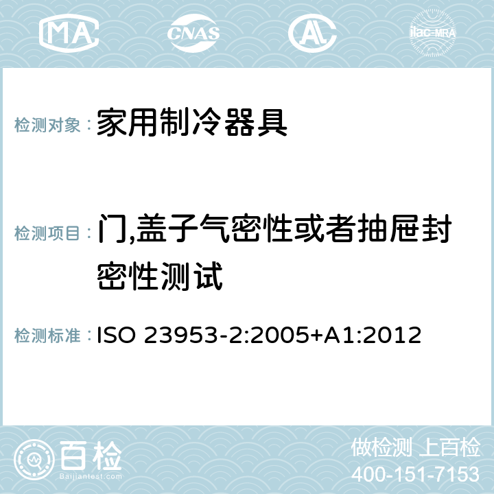 门,盖子气密性或者抽屉封密性测试 ISO 23953-2:2005 制冷展示柜—第2部分：分类，要求和测试条件 +A1:2012 条款5.2.1