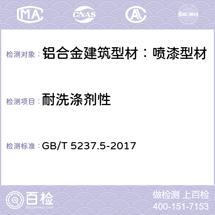 耐洗涤剂性 GB/T 5237.5-2017 铝合金建筑型材 第5部分：喷漆型材