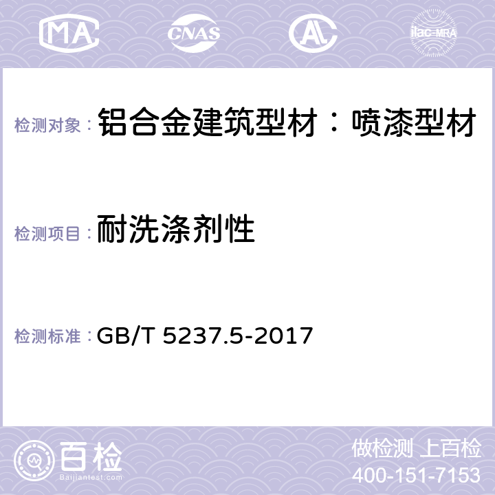 耐洗涤剂性 铝合金建筑型材 第5部分：喷漆型材 GB/T 5237.5-2017 5.4.13