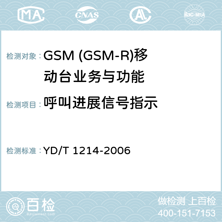 呼叫进展信号指示 900/1800MHz TDMA数字蜂窝移动通信网通用分组无线业务(GPRS)设备技术要求：移动台 YD/T 1214-2006 5.3.2