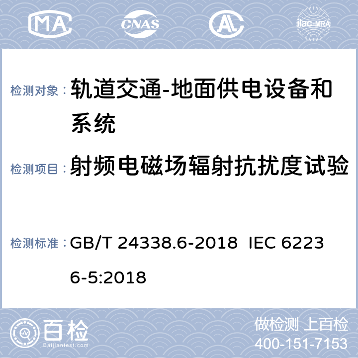 射频电磁场辐射抗扰度试验 轨道交通 电磁兼容 第5部分：地面供电设备和系统的发射与抗扰度 GB/T 24338.6-2018 IEC 62236-5:2018 6