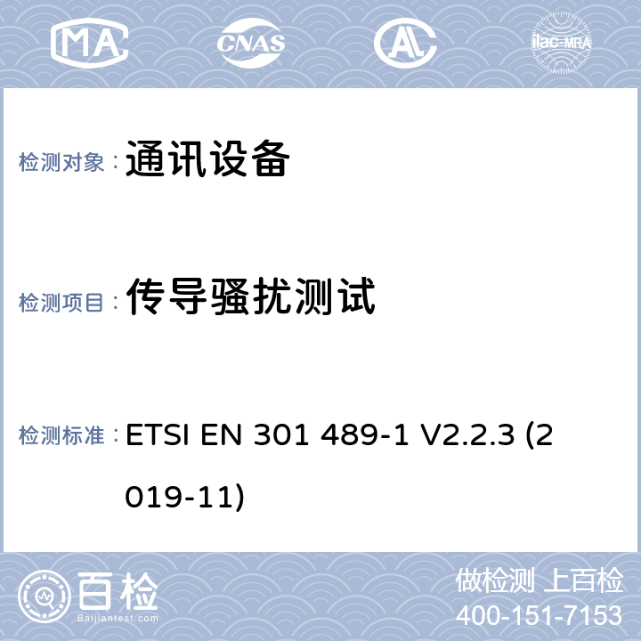 传导骚扰测试 无线通信设备电磁兼容性要求和测量方法 第1部分：通用技术要求 ETSI EN 301 489-1 V2.2.3 (2019-11) 8.3, 8.4, 8.7