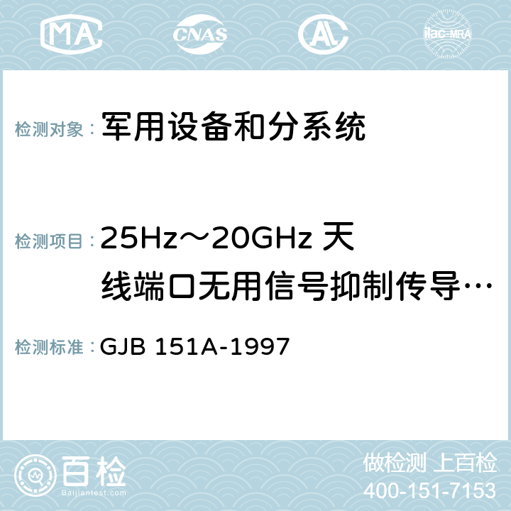 25Hz～20GHz 天线端口无用信号抑制传导敏感度 CS104 军用设备和分系统电磁发射和敏感度要求 GJB 151A-1997