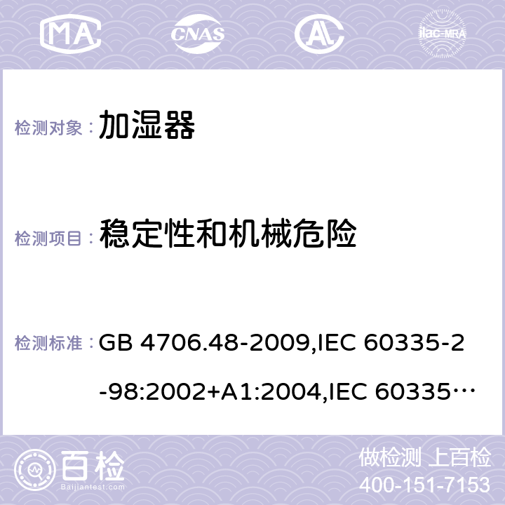 稳定性和机械危险 家用和类似用途电器的安全 加湿器的特殊要求 GB 4706.48-2009,IEC 60335-2-98:2002+A1:2004,IEC 60335-2-98:2002/A2:2008 20