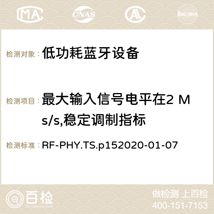 最大输入信号电平在2 Ms/s,稳定调制指标 蓝牙低功耗射频PHY测试规范 RF-PHY.TS.p15
2020-01-07 4.5.23