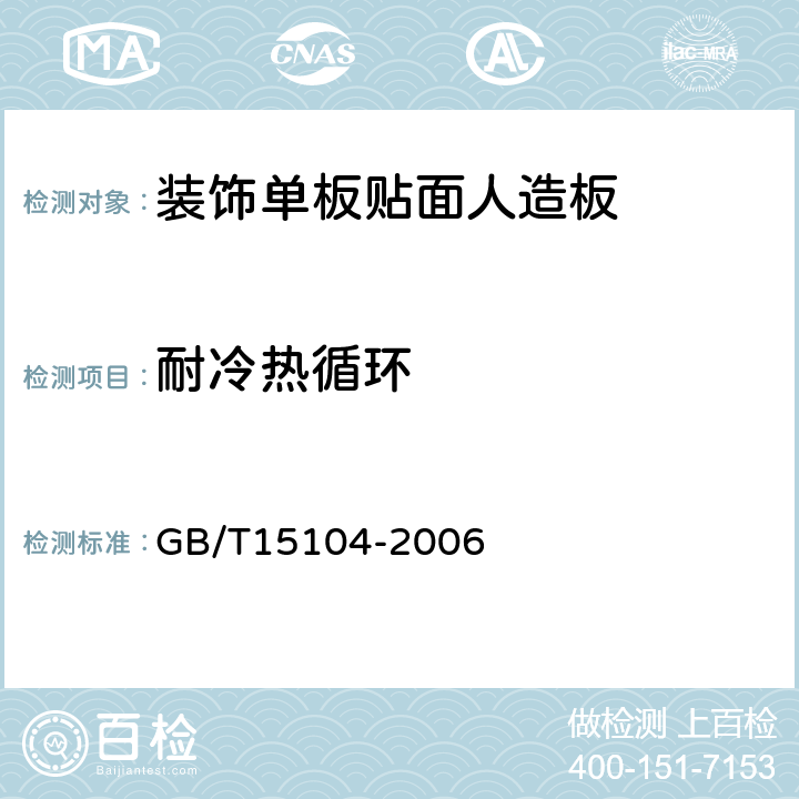 耐冷热循环 装饰单板贴面人造板 GB/T15104-2006 6.3.5
