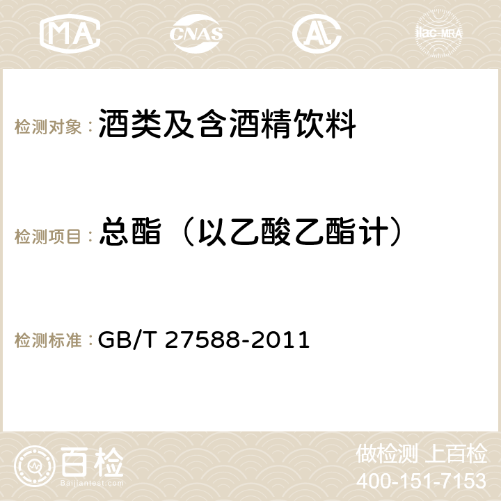 总酯（以乙酸乙酯计） 露酒 GB/T 27588-2011 附录A