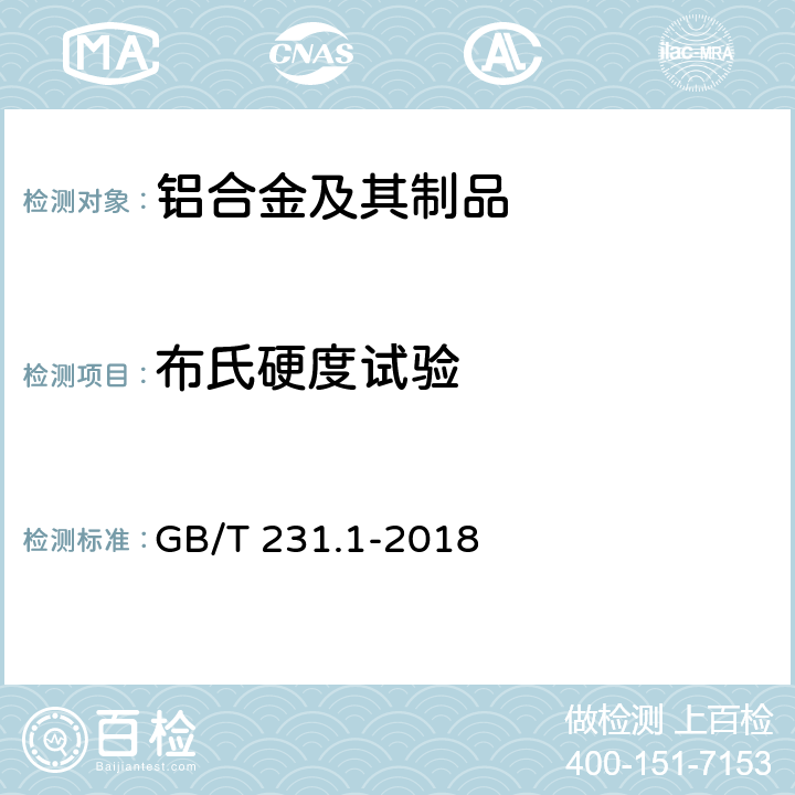 布氏硬度试验 金属材料 布氏硬度试验 第1部分：试验方法 GB/T 231.1-2018