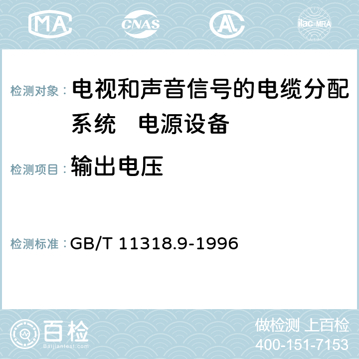 输出电压 电视和声音信号的电缆分配系统设备与部件 第9部分:电源设备通用规范 GB/T 11318.9-1996 6.2.1