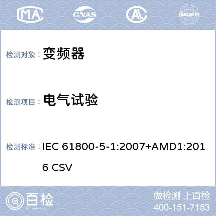 电气试验 调速电气传动系统 第5-1部分：安全要求 电气、热和能量 IEC 61800-5-1:2007+AMD1:2016 CSV 5.2.3