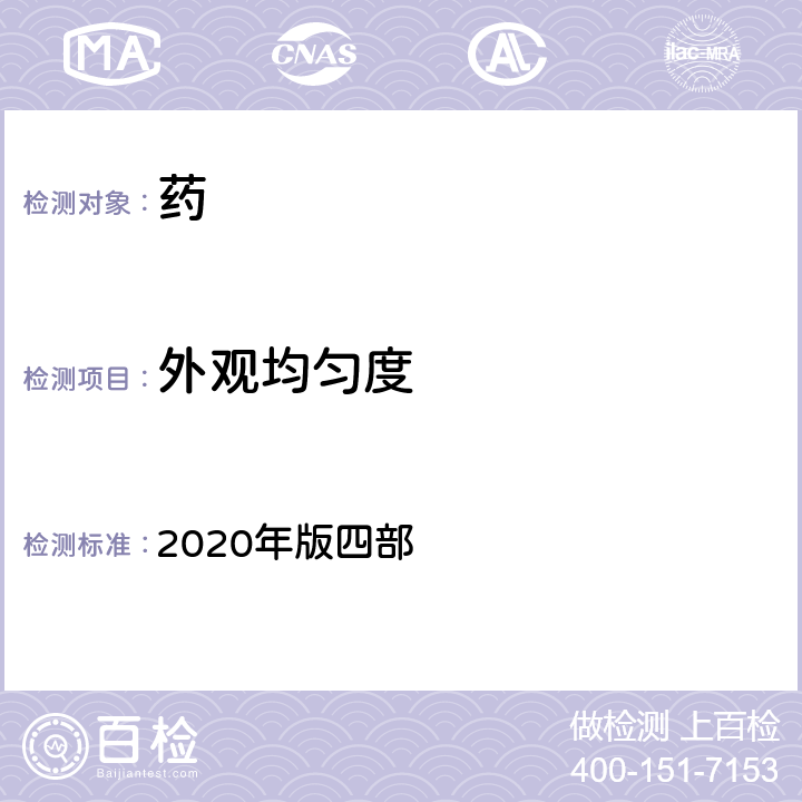 外观均匀度 中国药典 2020年版四部 通则0115散剂