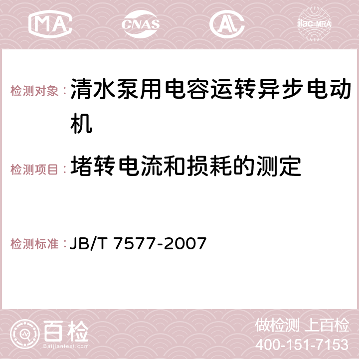 堵转电流和损耗的测定 JB/T 7577-2007 清水泵用电容运转异步电动机技术条件