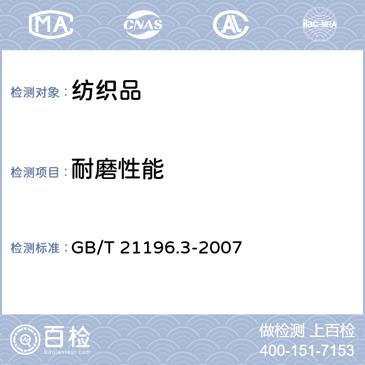 耐磨性能 纺织品 马丁代尔法织物耐磨性能的测定 第3部分：质量损失的测定 GB/T 21196.3-2007