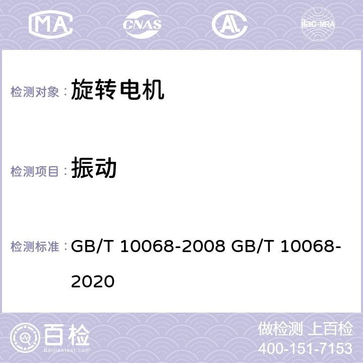 振动 GB/T 10068-2008 【强改推】轴中心高为56mm及以上电机的机械振动 振动的测量、评定及限值