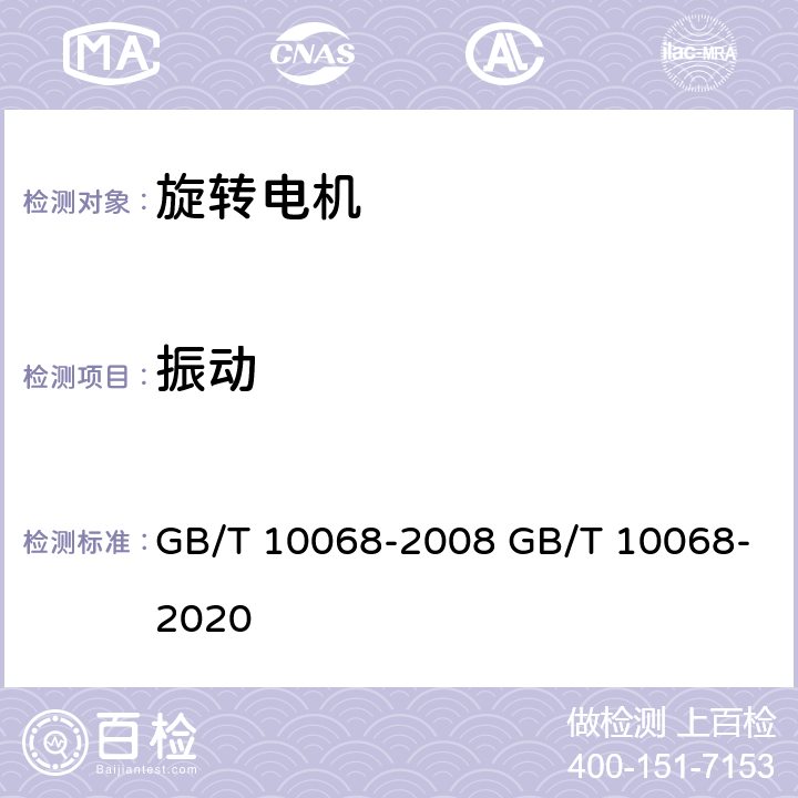 振动 轴中心高为56 mm及以上电机的机械振动 振动的测量、评定及限值 GB/T 10068-2008 GB/T 10068-2020 8、9