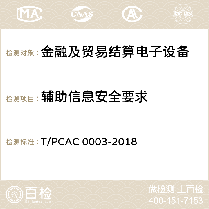 辅助信息安全要求 T/PCAC 0003-2018 银行卡销售点（POS）终端检测规范  6.2.2