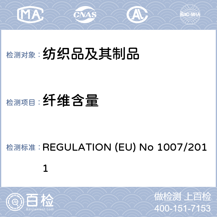 纤维含量 EU NO 1007/2011 纺织纤维名称、标签以及纺织品纤维成分标识 REGULATION (EU) No 1007/2011