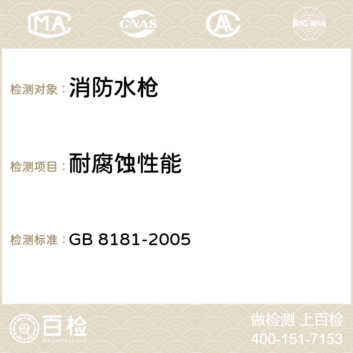 耐腐蚀性能 消防水枪 GB 8181-2005 5.12