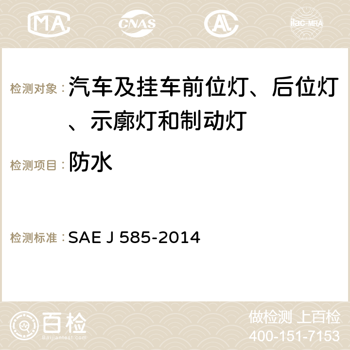 防水 EJ 585-2014 总宽度小于2032mm的机动车用尾灯(后位灯) SAE J 585-2014 5.1.2、6.1.2