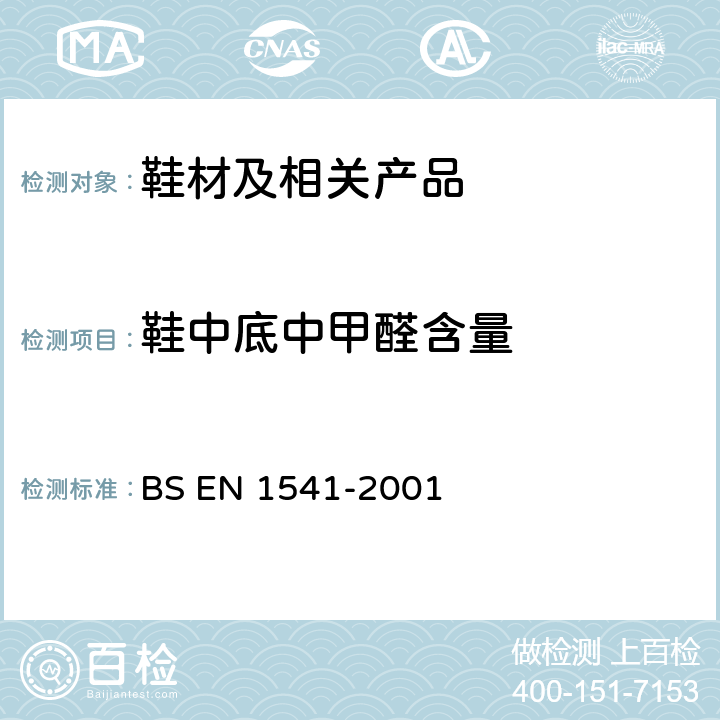 鞋中底中甲醛含量 纸和纸板中 水萃取物中甲醛的测定 BS EN 1541-2001