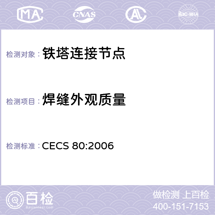 焊缝外观质量 塔桅钢结构工程施工质量验收规程 CECS 80:2006 5.7.8