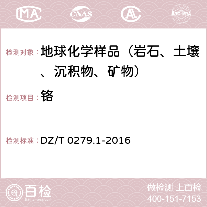 铬 三氧化二铝等24个成分量测定 粉末压片—X射线荧光光谱法 DZ/T 0279.1-2016