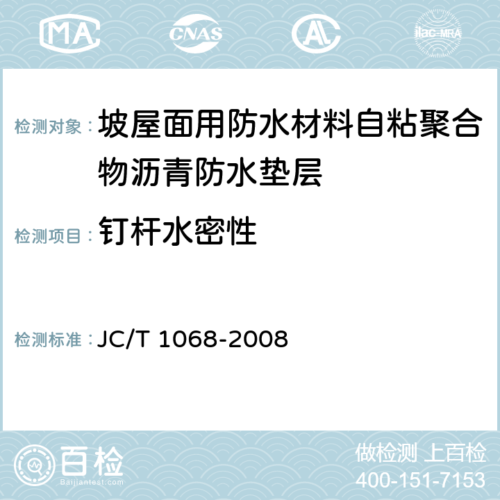 钉杆水密性 JC/T 1068-2008 坡屋面用防水材料 自粘聚合物沥青防水垫层