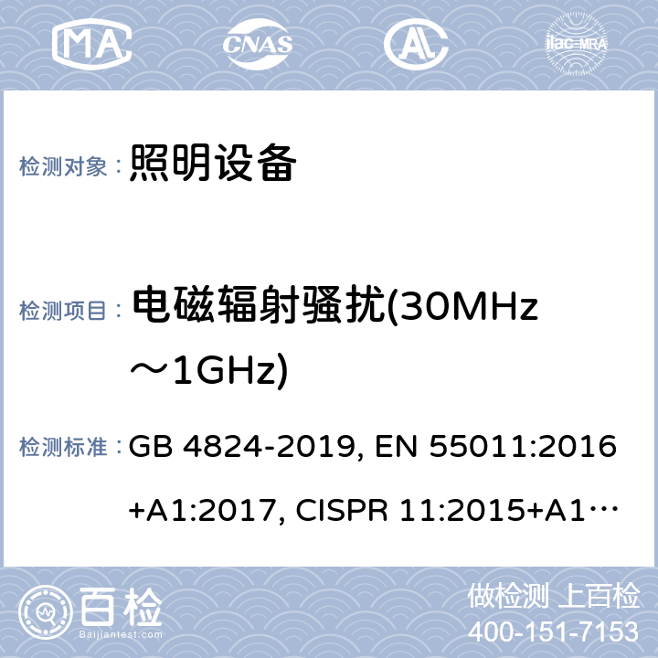 电磁辐射骚扰(30MHz～1GHz) 工业、科学和医疗(ISM)射频设备 电磁骚扰特性 限值和测量方法 GB 4824-2019, EN 55011:2016+A1:2017, CISPR 11:2015+A1:2016, AS CISPR 11:2017, J55011(H27) 条款6.2.2,条款6.3.2,