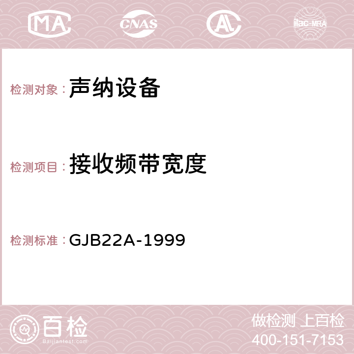 接收频带宽度 GJB 22A-1999 声纳通用规范 GJB22A-1999 3.9.2.5