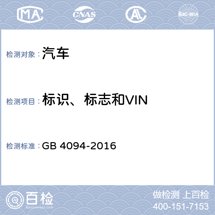 标识、标志和VIN 汽车操纵件、指示器及信号装置的标志 GB 4094-2016