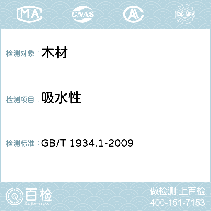 吸水性 木材吸水性测定方法 GB/T 1934.1-2009