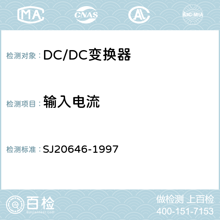 输入电流 混合集成电路DC/DC变换器测试方法》 SJ20646-1997 5.7