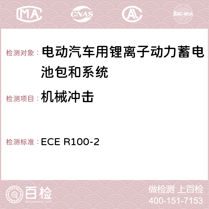 机械冲击 关于结构和功能安全方面的特殊要求对电池驱动的电动车认证的统一规定 ECE R100-2 附录8C