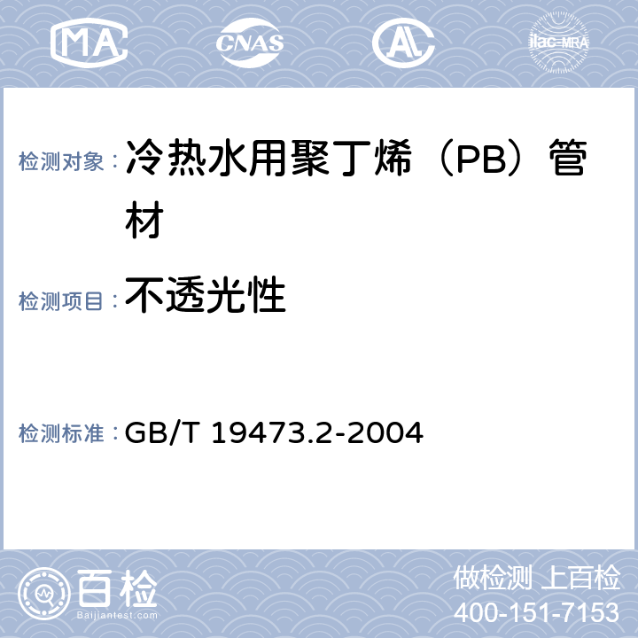 不透光性 GB/T 19473.2-2004 冷热水用聚丁烯(PB)管道系统 第2部分:管材