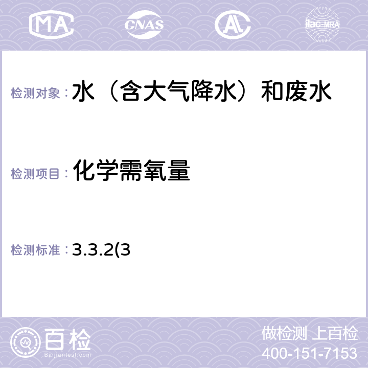 化学需氧量 水和废水监测分析方法 快速密闭催化消解法 《》（第四版 增补版）国家环保总局2002年 3.3.2(3)（B）