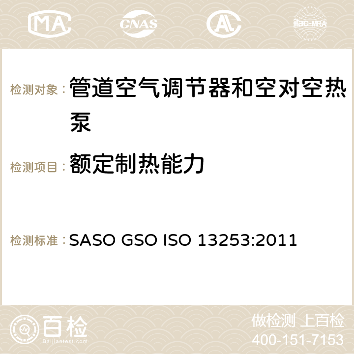 额定制热能力 管道空气调节器和空对空热泵－性能试验与定额 SASO GSO ISO 13253:2011 条款7.1