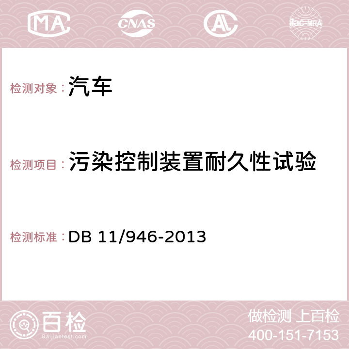 污染控制装置耐久性试验 轻型汽车(点燃式)污染物排放限值及测量方法(北京Ⅴ阶段) DB 11/946-2013 4.3.5